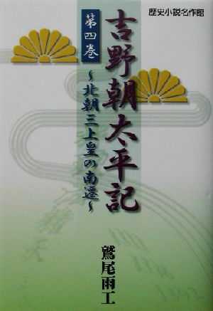 吉野朝太平記(第4巻) 北朝三上皇の南遷 歴史小説名作館