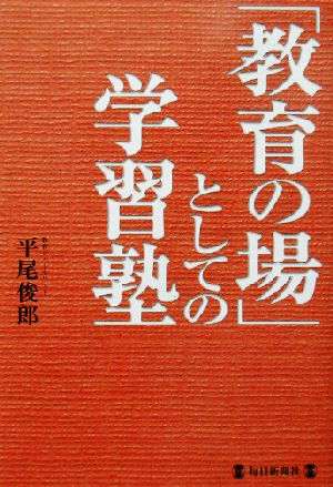 「教育の場」としての学習塾