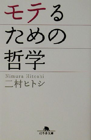 モテるための哲学 幻冬舎文庫