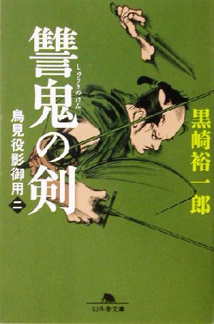 讐鬼の剣鳥見役影御用 二幻冬舎文庫鳥見役影御用2