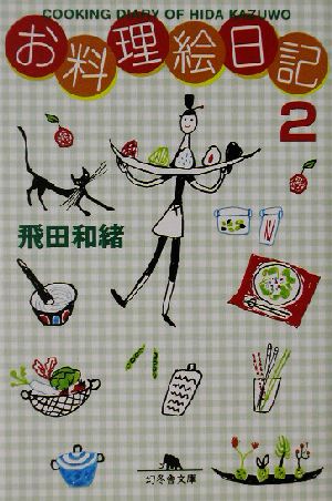 お料理絵日記(2) 幻冬舎文庫