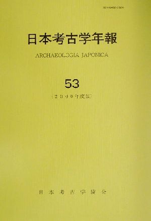 日本考古学年報(53(2000年度版))