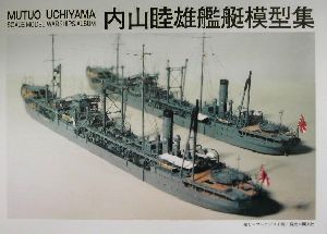 内山睦雄艦艇模型集