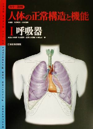 カラー図解 人体の正常構造と機能(1)呼吸器カラー図解人体の正常構造と機能1