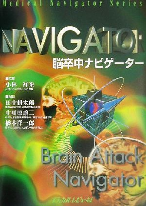 脳卒中ナビゲーターMedical navigator series