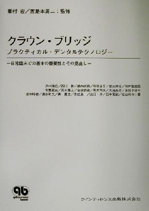 クラウン・ブリッジ プラクティカル・デンタルテクノロジー 日常臨床での基本の重要性とその見直し