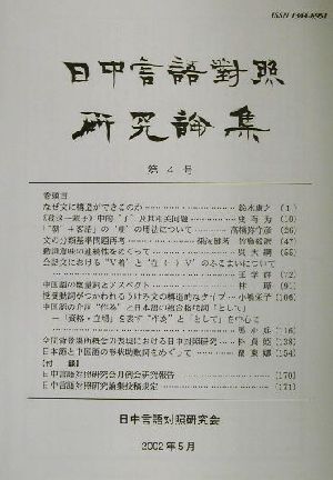 日中言語対照研究論集(第4号)