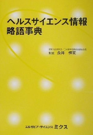 ヘルスサイエンス情報略語事典