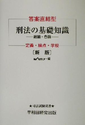 答案直結型 刑法の基礎知識 定義・論点・学説 司法試験双書