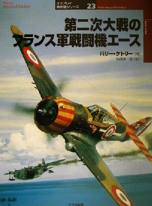 第二次大戦のフランス軍戦闘機エース オスプレイ軍用機シリーズ23