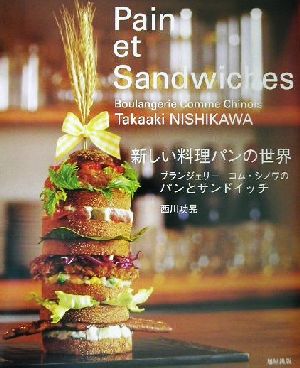 新しい料理パンの世界 ブランジェリー コム・シノワのパンとサンドイッチ