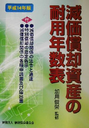 減価償却資産の耐用年数表(平成14年版)