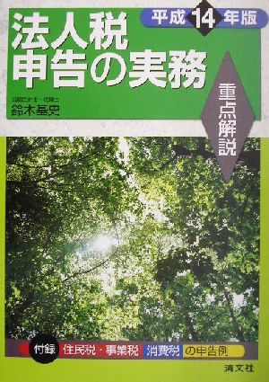 重点解説 法人税申告の実務(平成14年版)