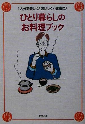 ひとり暮らしのお料理ブック 1人分を楽しく！おいしく！健康に！