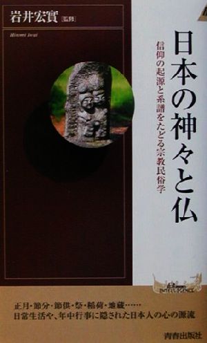 日本の神々と仏信仰の起源と系譜をたどる宗教民俗学青春新書INTELLIGENCE