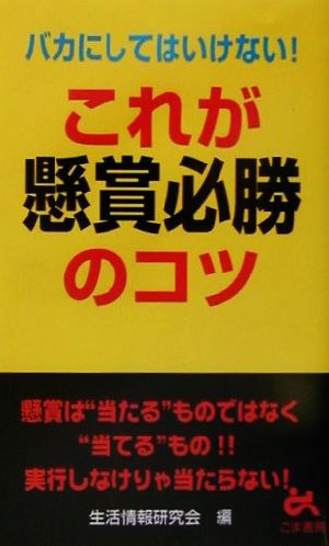 バカにしてはいけない！これが懸賞必勝のコツ ゴマブックス