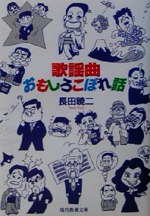 歌謡曲おもしろこぼれ話 現代教養文庫