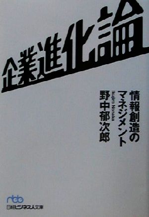 企業進化論 情報創造のマネジメント 日経ビジネス人文庫