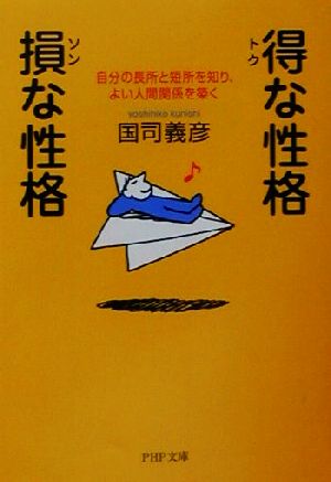 得な性格・損な性格 自分の長所と短所を知り、よい人間関係を築く PHP文庫