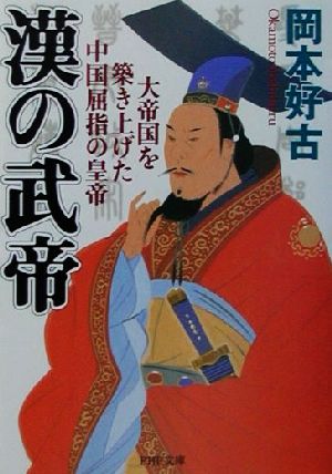 漢の武帝大帝国を築き上げた中国屈指の皇帝PHP文庫