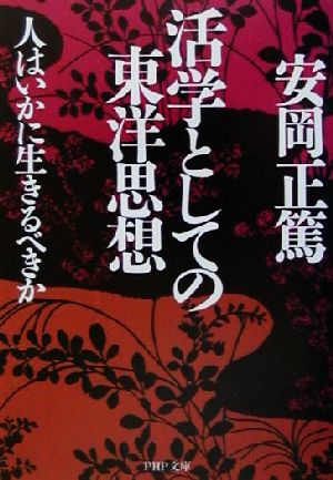 活学としての東洋思想 人はいかに生きるべきか PHP文庫