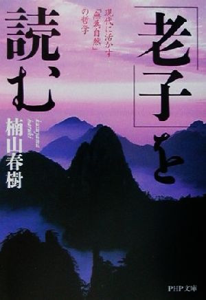 「老子」を読む 現代に活かす「無為自然」の哲学 PHP文庫