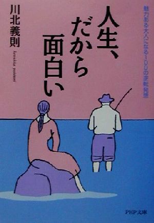 人生、だから面白い 魅力ある大人になる100の逆転発想 PHP文庫