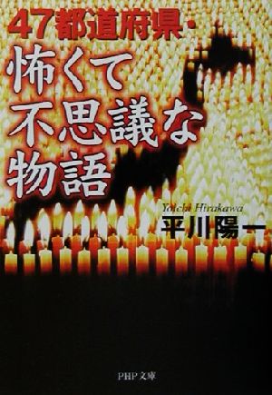 47都道府県・怖くて不思議な物語 PHP文庫