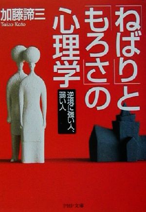 「ねばり」と「もろさ」の心理学 逆境に強い人、弱い人 PHP文庫