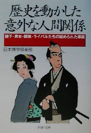 歴史を動かした意外な人間関係 親子・男女・師弟・ライバルたちの秘められた事実 PHP文庫