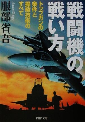 戦闘機の戦い方 トップガンの条件と操縦技術のすべて PHP文庫