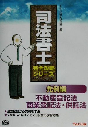 先例編 不動産登記法・商業登記法・供託法 司法書士完全攻略シリーズ