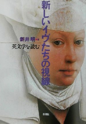 新しいイヴたちの視線 英文学を読む