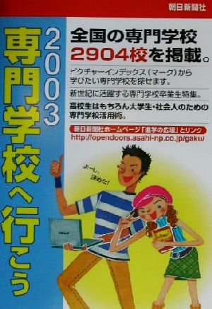 専門学校へ行こう(2003)