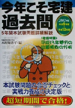 今年こそ宅建過去問(2002年版) 5年間本試験問題詳細解説