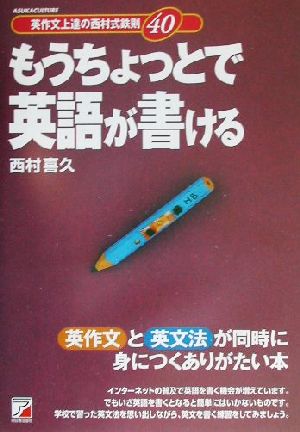 もうちょっとで英語が書ける 英作文上達の西村式鉄則40 アスカカルチャーAsuka culture