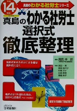 真島のわかる社労士選択式徹底整理(平成14年版)