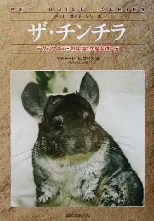 ザ・チンチラ テンジクネズミの仲間の生態と飼い方 ペット・ガイド・シリーズ