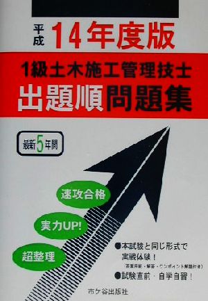 1級土木施工管理技士出題順問題集(平成14年度版)