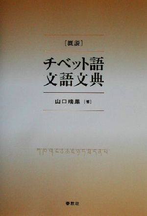 概説 チベット語文語文典