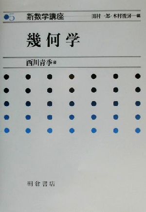 幾何学(5)幾何学新数学講座5