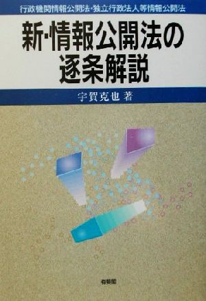 新・情報公開法の逐条解説 行政機関情報公開法・独立行政法人等情報公開法