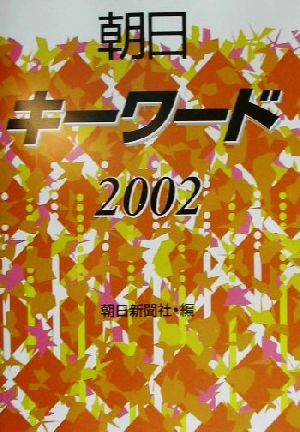 朝日キーワード(2002)