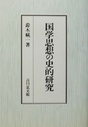 国学思想の史的研究