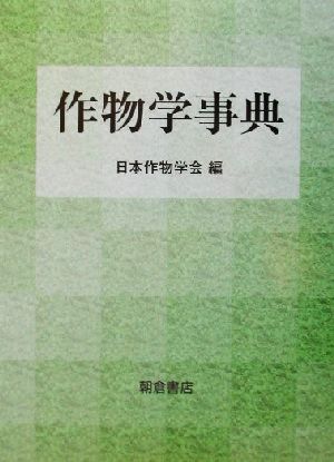 作物学事典