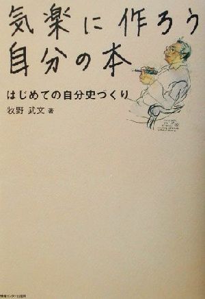 気楽に作ろう自分の本 はじめての自分史づくり