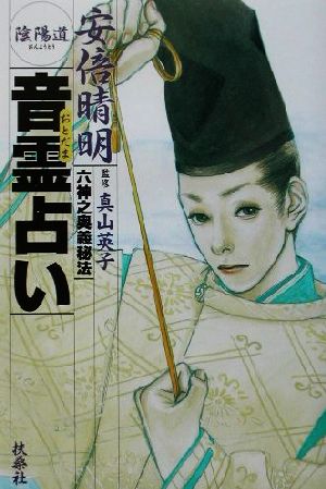 安倍晴明陰陽道 音霊占い 六神之奥義秘法