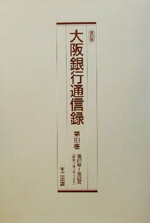 大阪銀行通信録(第161巻～第165巻) 昭和13年～14年