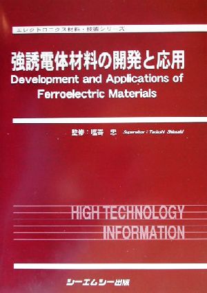 強誘電体材料の開発と応用 エレクトロニクス材料・技術シリーズ