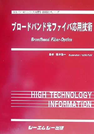 ブロードバンド光ファイバ応用技術 エレクトロニクス材料・技術シリーズ